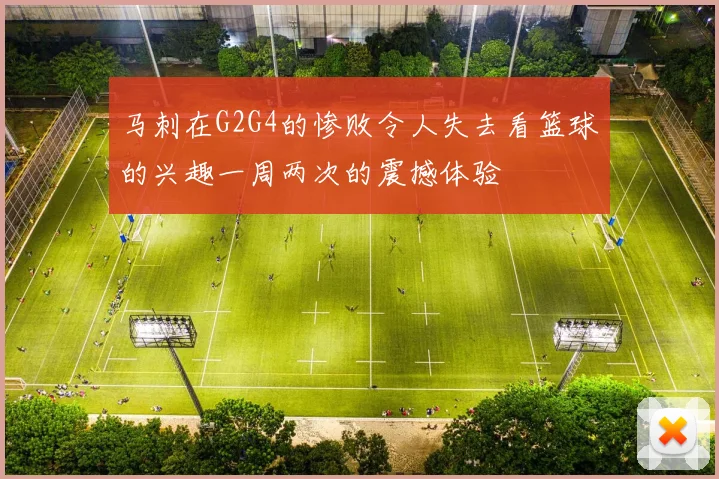 马刺在G2G4的惨败令人失去看篮球的兴趣一周两次的震撼体验