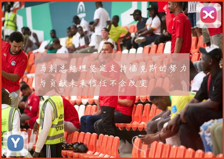 马刺总经理坚定支持福克斯的努力与贡献未来信任不会改变