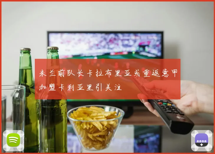 米兰前队长卡拉布里亚或重返意甲加盟卡利亚里引关注