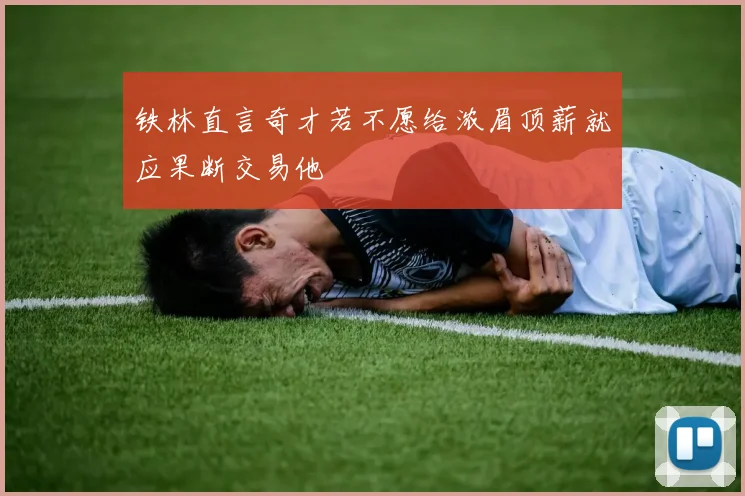铁林直言奇才若不愿给浓眉顶薪就应果断交易他