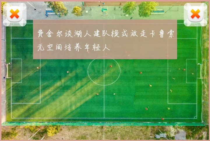 费舍尔谈湖人建队模式放走卡鲁索无空间培养年轻人