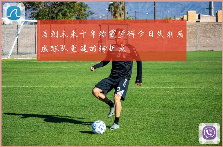 马刺未来十年称霸梦碎今日失利或成球队重建的转折点