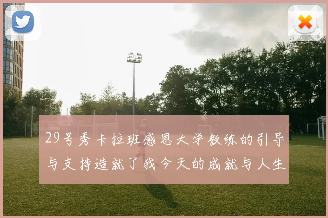 29号秀卡拉班感恩大学教练的引导与支持造就了我今天的成就与人生转折