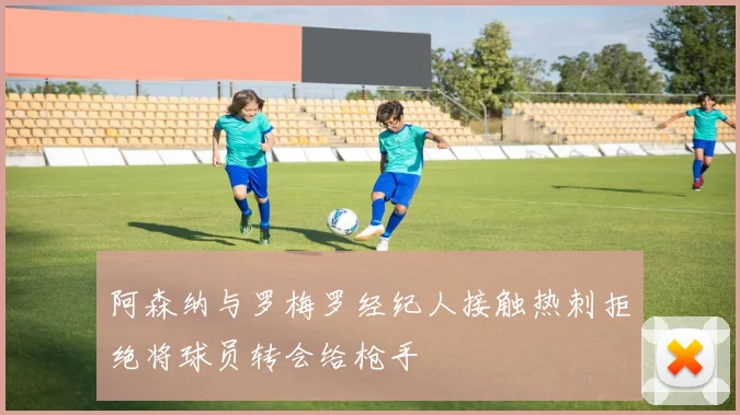 阿森纳与罗梅罗经纪人接触热刺拒绝将球员转会给枪手