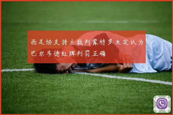 西足协支持主裁判蒙特罗决定认为巴尔韦德红牌判罚正确