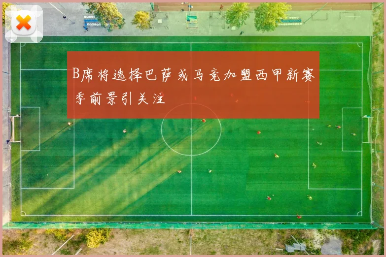 B席将选择巴萨或马竞加盟西甲新赛季前景引关注