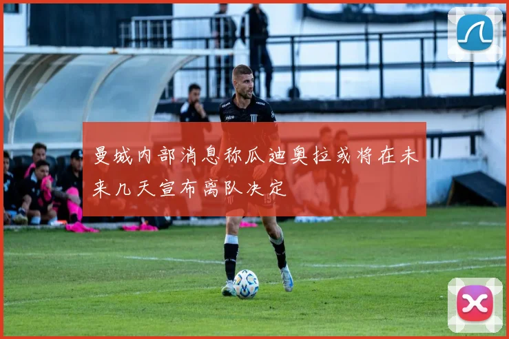 曼城内部消息称瓜迪奥拉或将在未来几天宣布离队决定