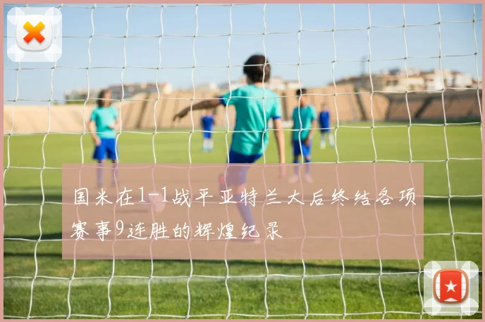 国米在1-1战平亚特兰大后终结各项赛事9连胜的辉煌纪录